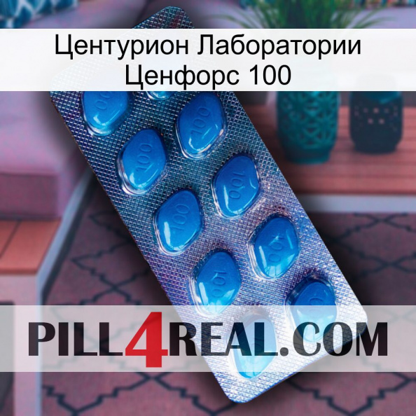 Центурион Лаборатории Ценфорс 100 viagra1.jpg